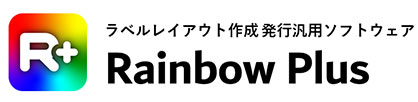 ラベルレイアウト作成　発行汎用ソフトウェア Rainbow Plus